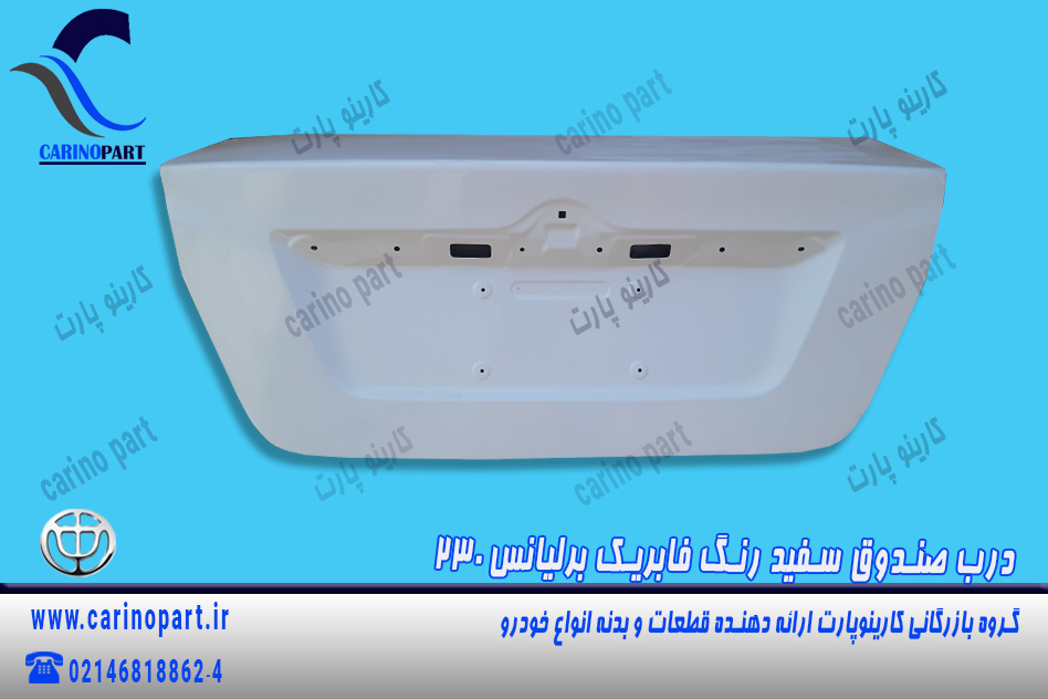 درب صندوق سفید رنگ فابریک برلیانس 230